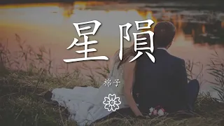 棉子 - 星隕『看 星星隕落 呱呱地爆破』【動態歌詞Lyrics】