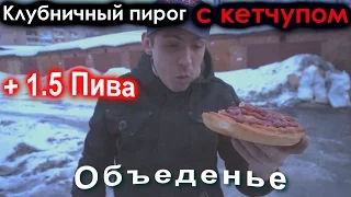 На что готов мужик ради 300 рублей | Клубничный Пирог + Кетчуп + 1.5 Пива