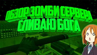 🔥[Zombie Сервер #3]💀Counter-Strike 1.6 САМЫЙ ПИЗ**ЫЙ СЛИВ | #СЛИВПРИВИЛЕГИИ #FREEs-vip #FREEVIP