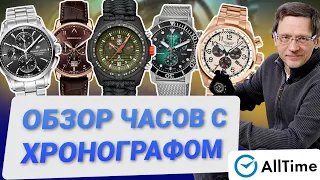 ТОП 5 ЧАСОВ С ХРОНОГРАФОМ! Обзор интересных часов с хронографом. AllTime