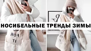 КАК ОДЕВАТЬСЯ ЗИМОЙ ⛄⛄⛄ ТЕПЛО И СТИЛЬНО! СОСТАВЛЯЕМ НАРЯДЫ