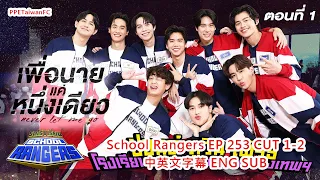 2023.02.17 School Rangers [ EP.253 CUT 1-2 ] 中英文字幕 ENG SUB