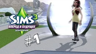 The Sims 3 Вперёд в будущие #1-Отправляемся в будущие!