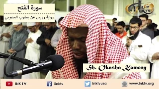 Suratul Fath (سورة الفتح) | Sh. Okasha Kameny | Ruways 'an Ya'qoob Al-Hadrami