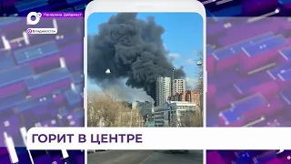 Мощный пожар разгорелся прямо в центре Владивостока