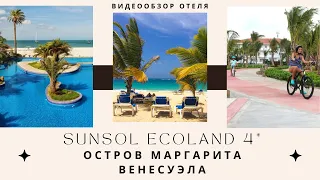 Венесуэла Sunsol Ecoland 4*представьте себя на пляже отеля  остров Маргарита. Обзор отеля территории