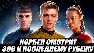 КОРБЕН СМОТРИТ: ЗОВ К ПОСЛЕДНЕМУ РУБЕЖУ ● CALL TO THE  FINAL FRONTIER 🔥