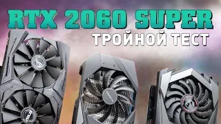 Тройной тест GeForce RTX 2060 Super. Есть ли разница между моделями?