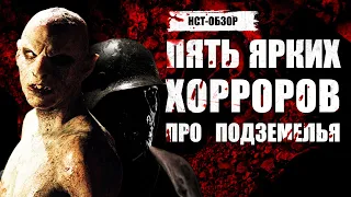 Пять ярких хорроров про подземелья | ОБЗОР-НСТ