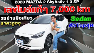 รีวิว 2021 Mazda2 Skyactiv 1.3 SP sedan 7พันโล รถบ้านมือเดียว ตัวTop รถเก๋งมือสอง มาสด้า2 ราคาถูก