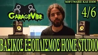 Βασικός Εξοπλισμός Home Studio 4/6 SOFTWARE ΚΑΙ DAW / ΠΡΟΓΡΑΜΜΑΤΑ GarageVibe