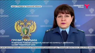 Грозит тюремный срок за наезд на коляску с детьми | Тюмень