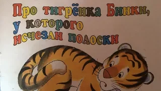 Про тигренка Бинки, у которого исчезли полоски. Дональд Биссет. Аудиосказка