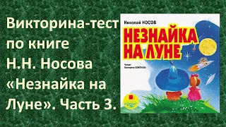 | ПРОВЕРЬ СЕБЯ | Викторина-тест по книге Николая Николаевича Носова «Незнайка на Луне». Часть 3.