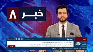 Ariana News 8pm News: 01 June 2023 | آریانا نیوز: خبرهای دری ۱۱ جوزا ۱۴۰۲