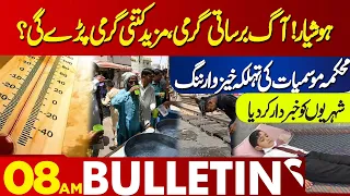 Weather Update | Big Prediction | Today Lahore Weather | 08 AM Bulletin Lahore News HD | 21 May 2024