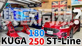 與歐同規在哪？Ford Kuga 180、250 ST-Line 深度研究，Kuga TNCAP三星原因原來是？