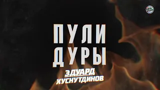 Эдуард Хуснутдинов-«Пули-дуры»(премьера 2023)