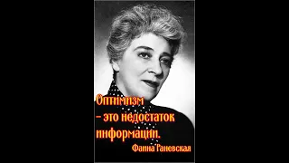 Яркие цитаты народной артистки СССР, королевы гротеска, неподражаемой Фаины Раневской.