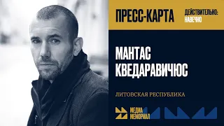 Мантас Кведаравичус — МЕДИА МЕМОРИАЛ