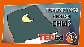 🔶 Почему нам снятся сны? [TED-Ed на русском]