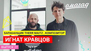 Барабанщик THERR MAITZ, композитор | Игнат Кравцов