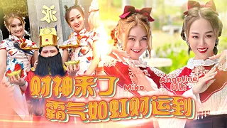 2023  Angeline阿妮 【财神来了 + 霸气如虹财运到 】｜Miko 巧千金 ｜全球4k大首播  Official 4K MV  ｜M-Girls 【发发发发发】