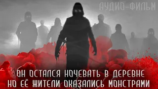 АУДИО-ФИЛЬМ "Ночь в деревне психов". Страшные истории на ночь. ужасы. экшн. страшилки