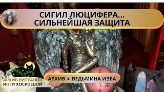 СИГИЛ ЛЮЦИФЕРА. СИЛЬНЕЙШАЯ ЗАЩИТА. ДАРЮ ВСЕМ ➤ ВЕДЬМИНА ИЗБА