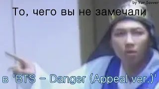 То, чего вы не замечали в 'BTS -방탄도령단 - 危險 (Appeal ver.)'