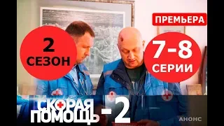 СКОРАЯ ПОМОЩЬ 2 СЕЗОН 7,8 СЕРИЯ (сериал 2019). анонс и дата выхода