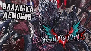 Devil May Cry 5 Прохождение (7) - [Владыка демонов]