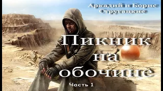 Пикник на обочине, аудиокнига, фантастика, ЛитРес