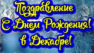 С ДНЁМ РОЖДЕНИЯ в Декабре! Красивое поздравление С Днем Рождения! Прекрасное видео поздравление!