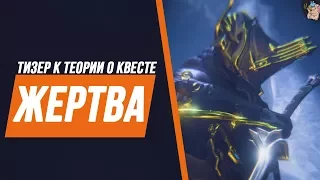 ТИЗЕР: ВАРФРЕЙМ КВЕСТ ЖЕРТВА -ТЕОРИИ 2018| [GMV] Warframe [WARFRAME|ВАРФРЕЙМ|ИСТОРИЯ|ЛОР|СЮЖЕТ]