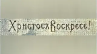 Царь Николай II христосуется с воинами в Светлый праздник Пасхи