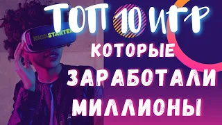 10 Игр с Kickstarter, Которые Заработали Миллионы!