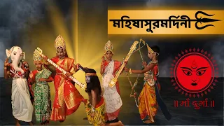 মহালয়া - মহিষাসুরমর্দিনী (  Mohisasur mordini ) presenting by SB Dance Academy | Mahalaya full apec