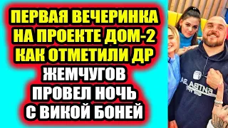 Дом 2 свежие новости - от 21 апреля 2021 (21.04.2021) Как отметили первый день рождения на Доме-2!