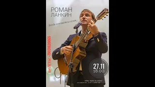 2021 11 27 Роман Ланкин