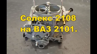 Солекс 2108(3) на ВАЗ 2101 объём 1,2л. Как поехать на Солексе?