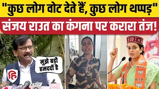 Kangana Ranuat Thappad Case: Sanjay Raut बोले- सांसद पर हाथ नहीं उठाना चाहिए। Kulwinder Kaur CISF