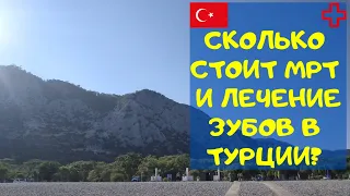 Медицина в Турции | Сколько отдали за МРТ и пломбу на зуб