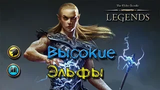 TES: Legends-Высокие Эльфы.