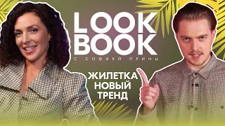 LOOK BOOK | | Классическая жилетка - новый тренд?