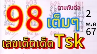 98 เต็มๆ🎉🎉🎉💯 ตามต่อได้เลย #สูตรหวยแบ่งปันฟรีๆ 2พ.ค.67 @user-ou4jy3eb9b