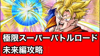 #13 ドッカンバトル 極限した未来悟飯は強かった‼️ 極限スーパーバトルロード攻略 〜未来編〜