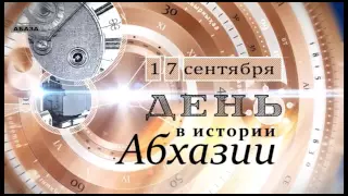 День в истории Абхазии - 17 Сентября