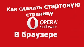 Как сделать стартовую страницу в браузере Opera