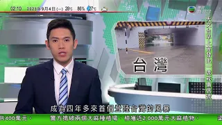 無綫02:00 新聞報道 TVB News｜2023年9月4日｜日本外相訪約旦 兩國同意推進能源及水利開發等領域合作｜颱風海葵逾四年來首個風暴登陸台灣｜西班牙受暴雨侵襲馬德里等地區發紅色警報 ｜